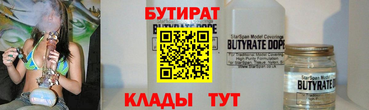 Калининград  БУТИРАТ  Вход с VPN  Бутират BDO 